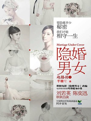 cover image of 隐婚男女